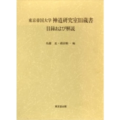 東京帝国大学神道研究室旧蔵書　目録および解説