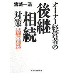 オーナー経営者の後継・相続対策　未公開株・公開株の上手なバトンタッチ