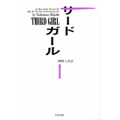 サード・ガール　１