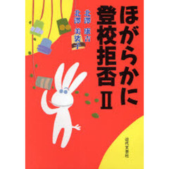 ほがらかに登校拒否　２
