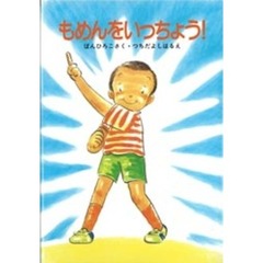もめんをいっちょう！