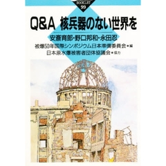 Ｑ＆Ａ核兵器のない世界を