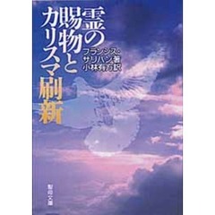 霊の賜物とカリスマ刷新