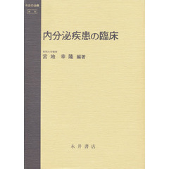 内分泌疾患の臨床