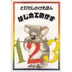 はじめてのかず