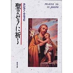 聖ヨゼフに祈る