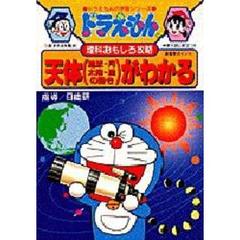 天体（地球・月　太陽・星の動き）がわかる