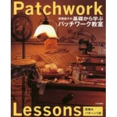 斉藤謡子の基礎から学ぶパッチワーク教室