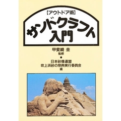 サンドクラフト入門