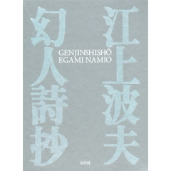 幻人詩抄