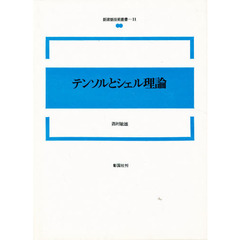 テンソルとシェル理論　第２版