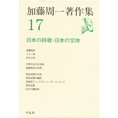 加藤周一著作集　１７　日本の詩歌・日本の文体