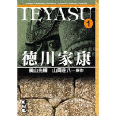徳川家康　１