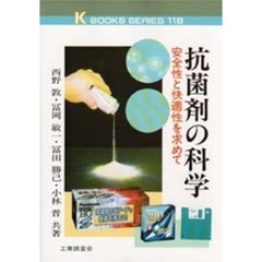 抗菌剤の科学　安全性と快適性を求めて
