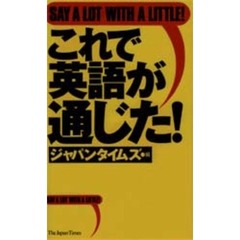 これで英語が通じた！