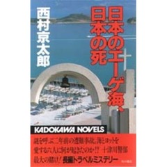 日本のエーゲ海、日本の死