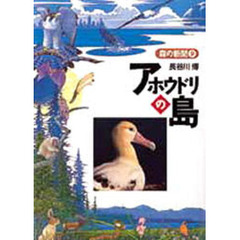 アホウドリの島