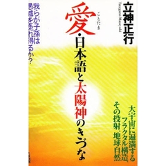 愛（ことたま）・日本語と太陽神のきづな