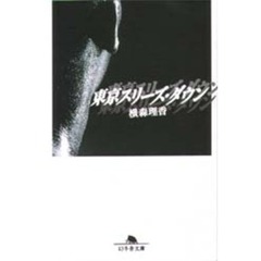 東京スリーズ・ダウン