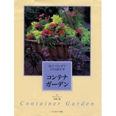 コンテナガーデン　庭でベランダで小さな庭仕事