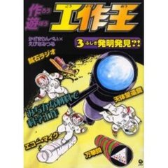 作ろう遊ぼう工作王　３　ふしぎ発明発見？！