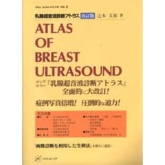 乳腺超音波診断アトラス　改訂版