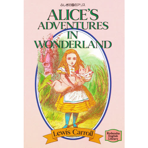 ふしぎの国のアリス 通販｜セブンネットショッピング