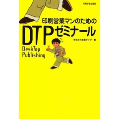 印刷営業マンのためのＤＴＰゼミナール