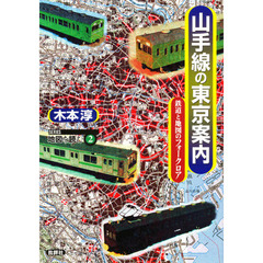 山手線の東京案内　鉄道と地図のフォークロア　新装版