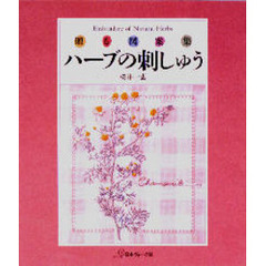 ハーブの刺しゅう　贈る図案集