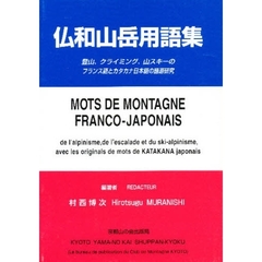 仏和山岳用語集　登山、クライミング、山スキーのフランス語とカタカナ日本語の語源研究