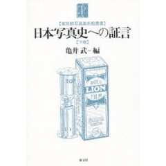 日本写真史への証言　下巻