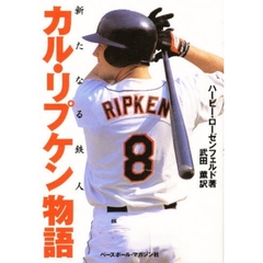 カル・リプケン物語　新たなる鉄人
