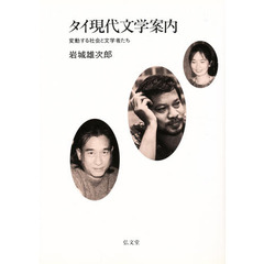タイ現代文学案内　変動する社会と文学者たち