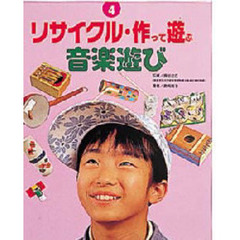 リサイクル・作って遊ぶ　４　音楽遊び