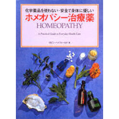ホメオパシー治療薬　化学薬品を使わない・安全で身体に優しい