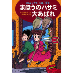 まほうのハサミ大あばれ
