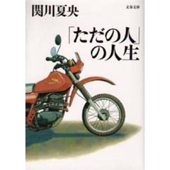「ただの人」の人生