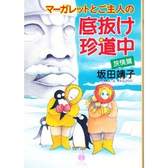 マーガレットとご主人の底抜け珍道中　旅情篇