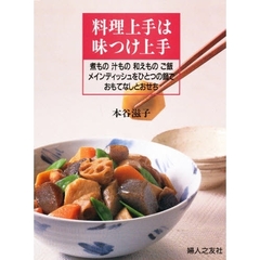 料理上手は味つけ上手　煮もの汁もの和えものご飯メインディッシュをひとつの鍋でおもてなしとおせち