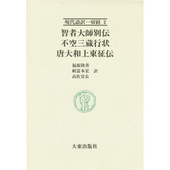 現代語訳一切経　２　隋天台智者大師別伝