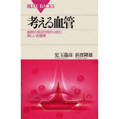 考える血管　細胞の相互作用から見た新しい血管像