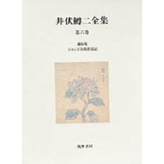 井伏鱒二全集　第６巻