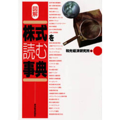 図解株式を読む事典