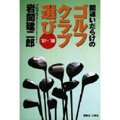 間違いだらけのゴルフクラブ選び　’９７～’９８