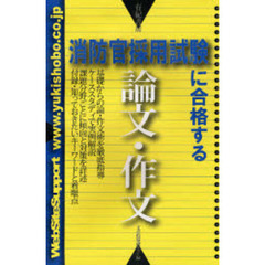 消防官採用試験に合格する論文・作文