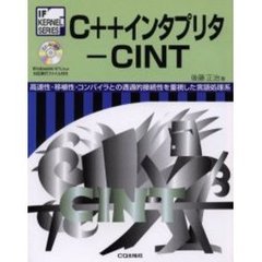 Ｃ＋＋インタプリタ－ＣＩＮＴ　高速性・移植性・コンパイラとの透過的接続性を重視した言語処理系