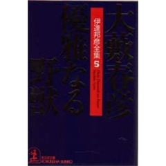 優雅なる野獣