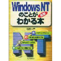 ＷｉｎｄｏｗｓＮＴのことがわかる本　図解