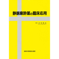 静脈麻酔薬の臨床応用